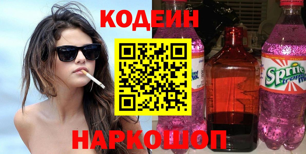 Кодеиновый сироп Lean напиток Lean (лин) Киселёвск
